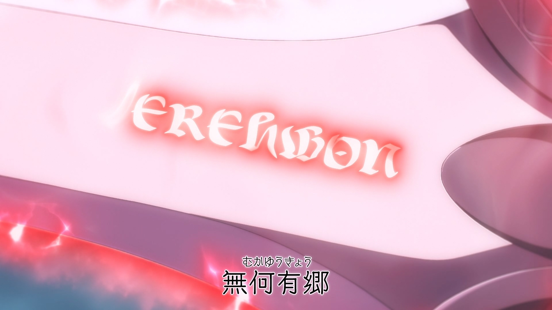 虽然就连剑铭都刻意搞了个看似很隐讳的暗喻,但动画反而一开始就把名字秀出来了,感觉似乎没掌握到原作的感觉 image